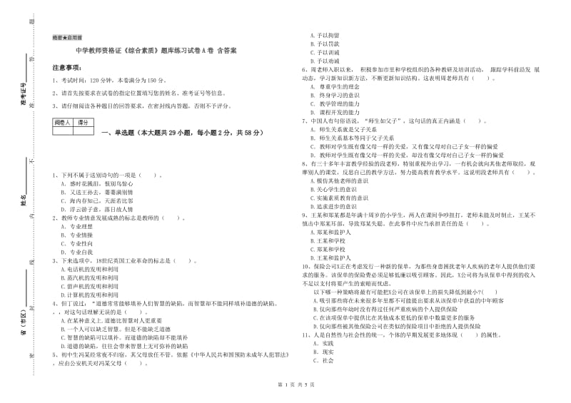 中学教师资格证《综合素质》题库练习试卷A卷 含答案.doc_第1页