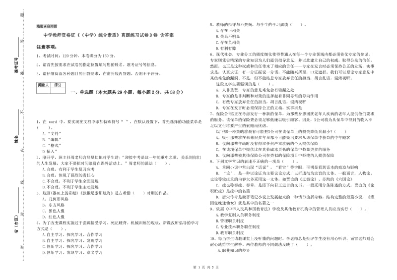 中学教师资格证《（中学）综合素质》真题练习试卷D卷 含答案.doc_第1页