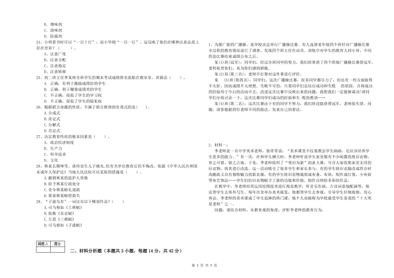 中学教师资格证《（中学）综合素质》真题练习试卷D卷 含答案.doc_第3页