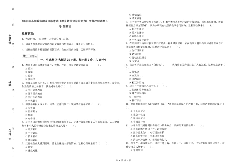 2020年小学教师职业资格考试《教育教学知识与能力》考前冲刺试卷B卷 附解析.doc_第1页