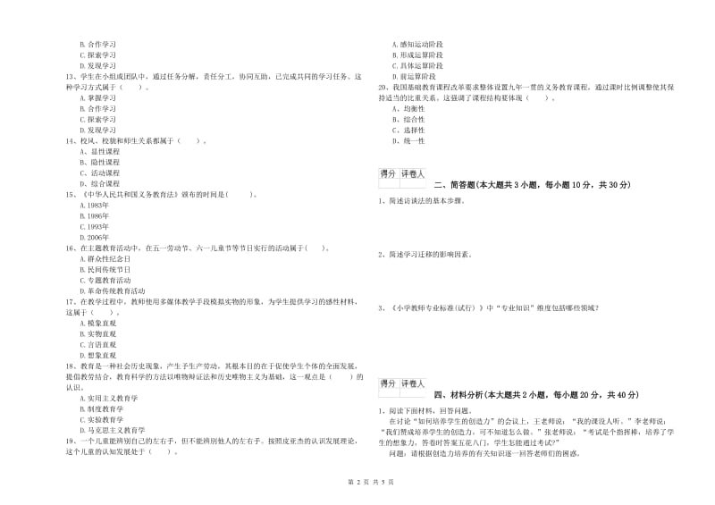 2020年小学教师职业资格考试《教育教学知识与能力》考前冲刺试卷B卷 附解析.doc_第2页