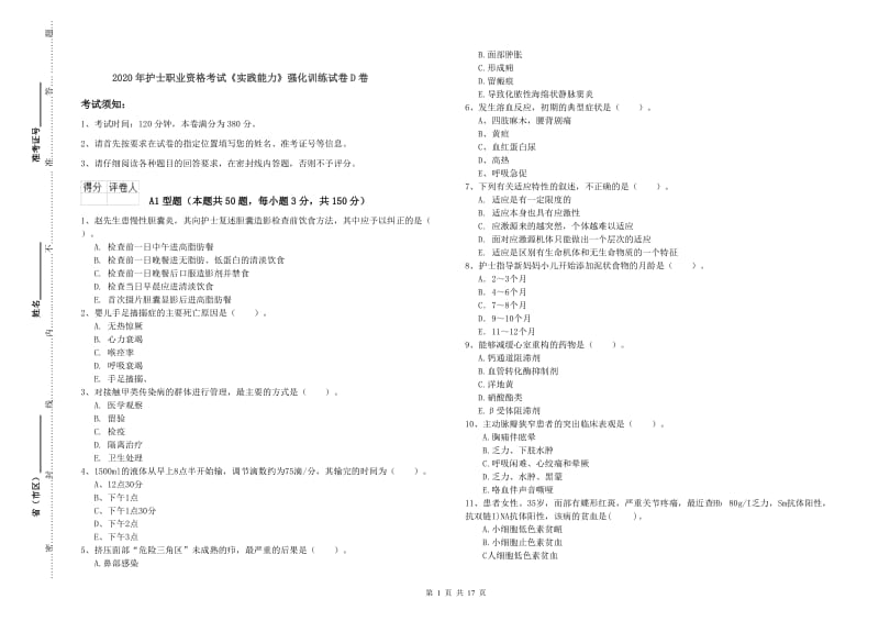 2020年护士职业资格考试《实践能力》强化训练试卷D卷.doc_第1页