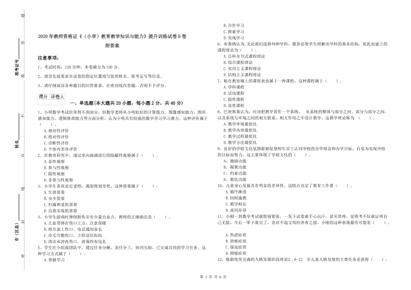 2020年教师资格证《（小学）教育教学知识与能力》提升训练试卷B卷 附答案.doc_第1页