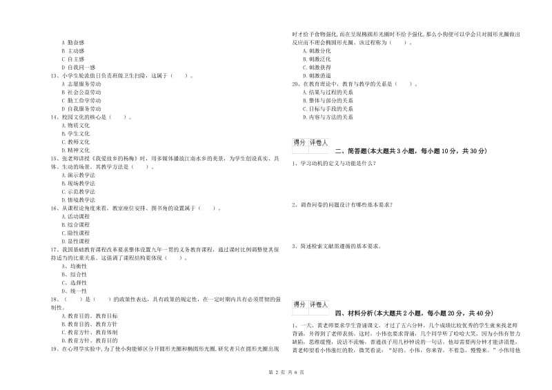 2020年教师资格证《（小学）教育教学知识与能力》提升训练试卷B卷 附答案.doc_第2页