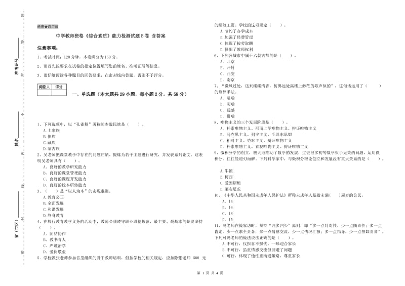 中学教师资格《综合素质》能力检测试题B卷 含答案.doc_第1页