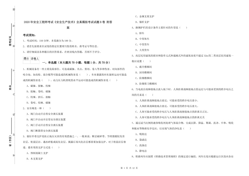 2020年安全工程师考试《安全生产技术》全真模拟考试试题B卷 附答案.doc_第1页