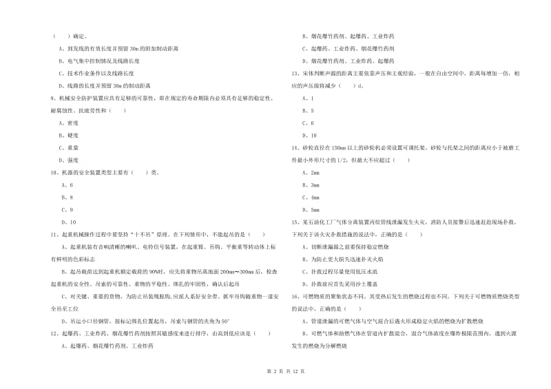 2020年安全工程师考试《安全生产技术》全真模拟考试试题B卷 附答案.doc_第2页