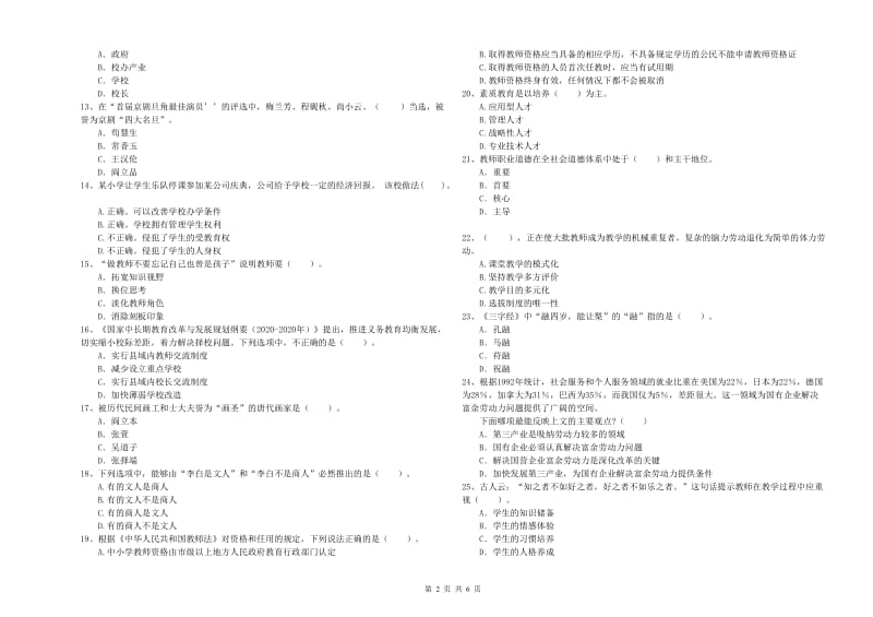 2020年小学教师资格证考试《综合素质》题库综合试题B卷 附解析.doc_第2页