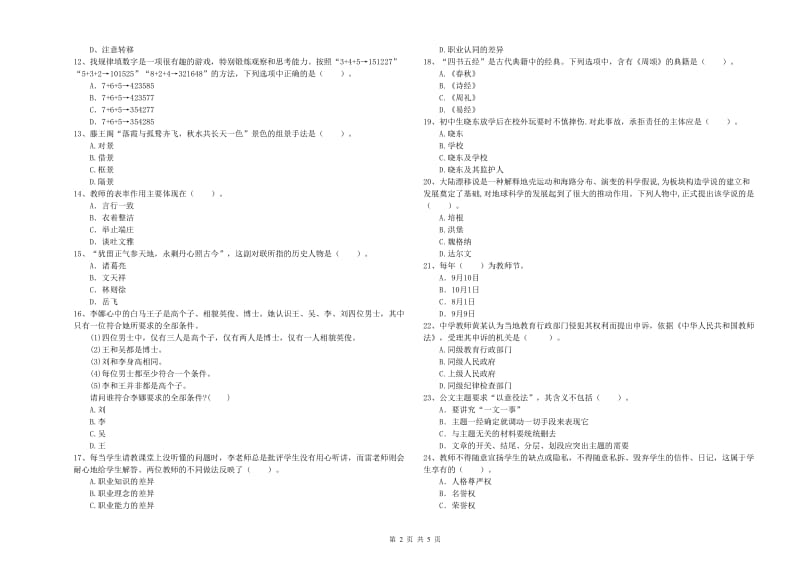 2020年教师资格证考试《（中学）综合素质》真题模拟试卷A卷 附答案.doc_第2页