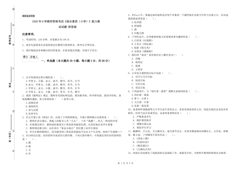 2020年小学教师资格考试《综合素质（小学）》能力测试试题 附答案.doc_第1页