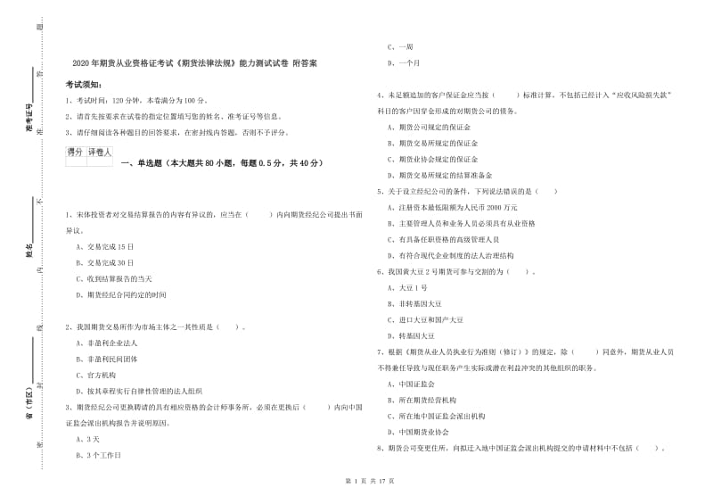 2020年期货从业资格证考试《期货法律法规》能力测试试卷 附答案.doc_第1页