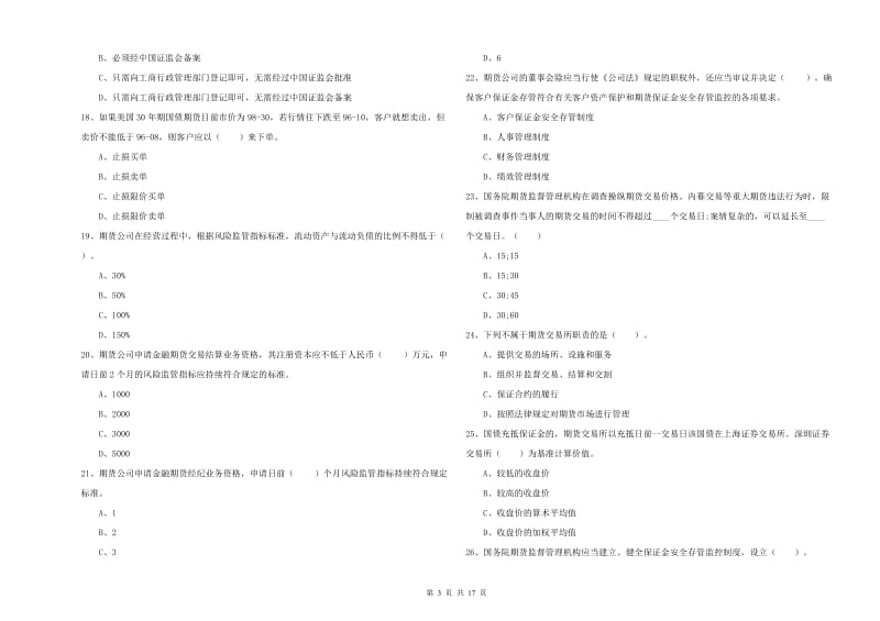 2020年期货从业资格证考试《期货法律法规》能力测试试卷 附答案.doc_第3页