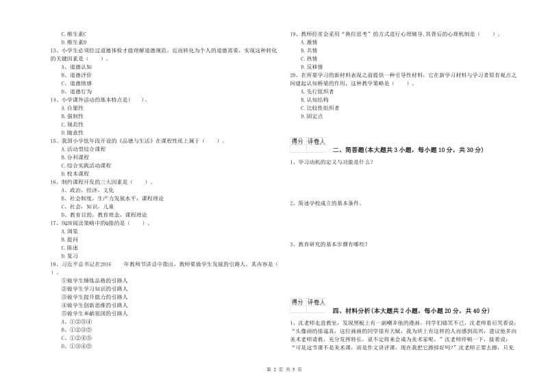 2020年小学教师职业资格考试《教育教学知识与能力》考前练习试题C卷 附答案.doc_第2页