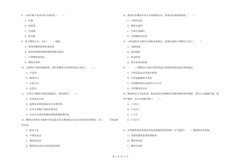 2020年期货从业资格证考试《期货法律法规》综合练习试卷B卷 附答案.doc_第2页