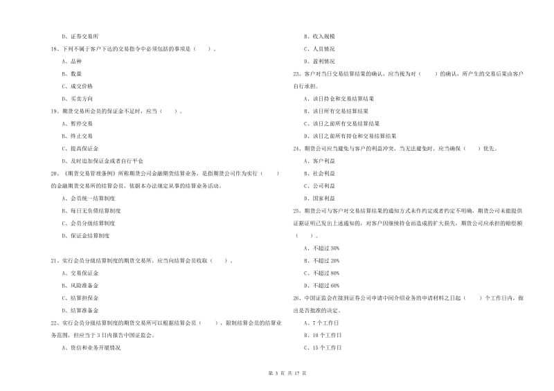 2020年期货从业资格证考试《期货法律法规》综合练习试卷B卷 附答案.doc_第3页