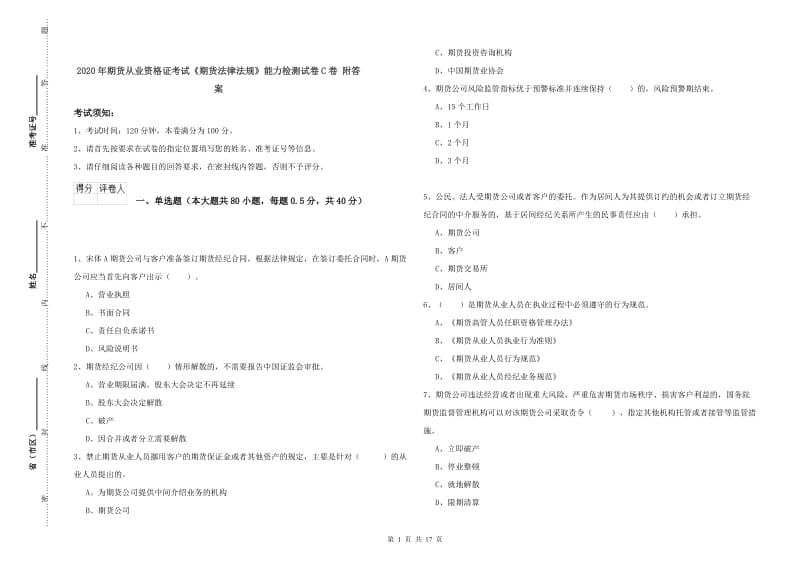 2020年期货从业资格证考试《期货法律法规》能力检测试卷C卷 附答案.doc_第1页