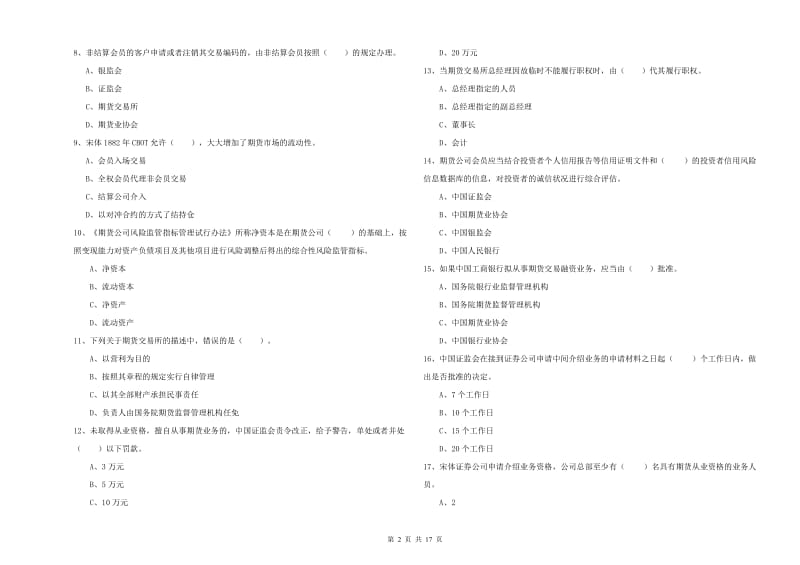 2020年期货从业资格证考试《期货法律法规》能力检测试卷C卷 附答案.doc_第2页