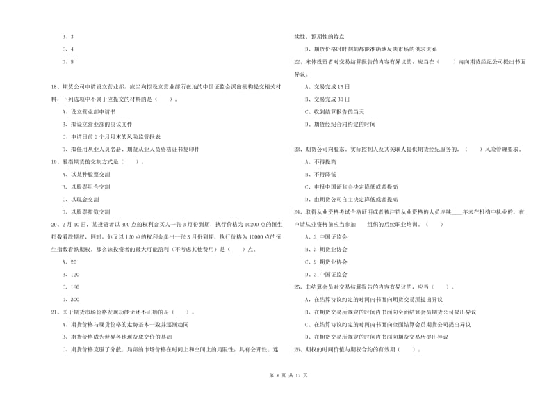 2020年期货从业资格证考试《期货法律法规》能力检测试卷C卷 附答案.doc_第3页