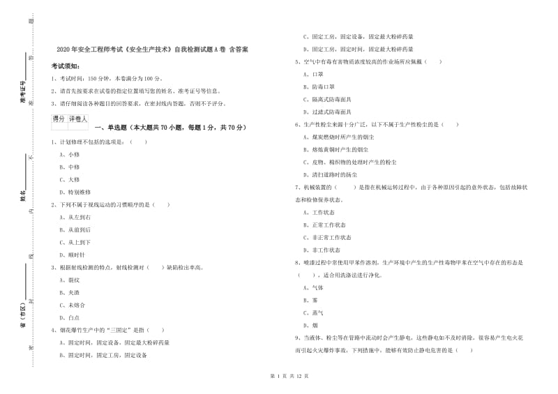 2020年安全工程师考试《安全生产技术》自我检测试题A卷 含答案.doc_第1页