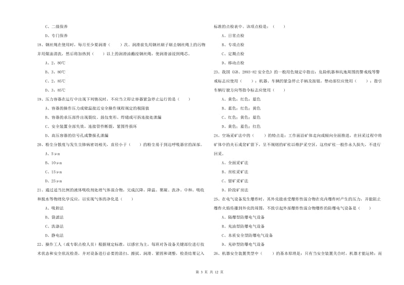 2020年安全工程师考试《安全生产技术》自我检测试题A卷 含答案.doc_第3页