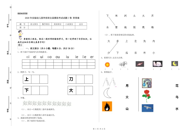 2020年实验幼儿园学前班全真模拟考试试题C卷 附答案.doc_第1页