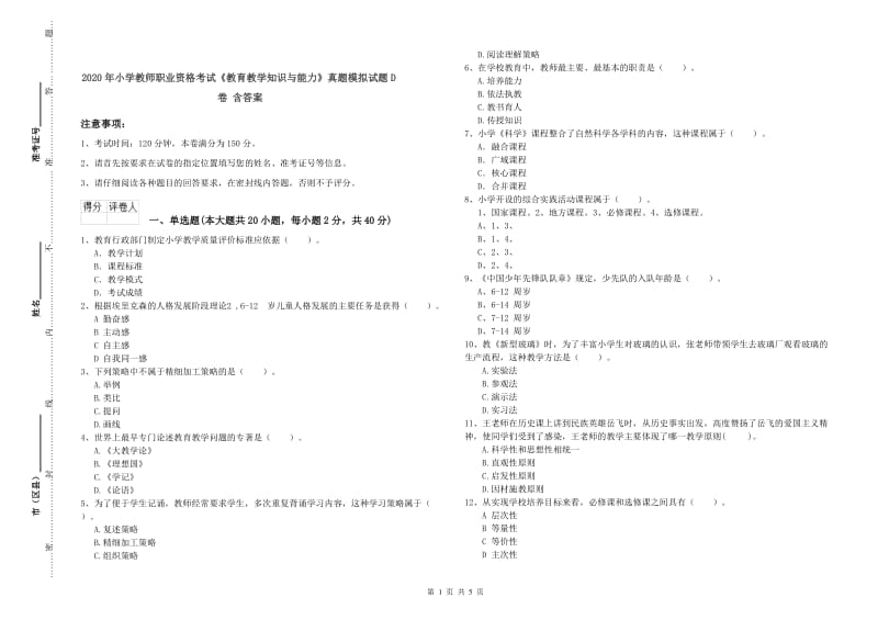 2020年小学教师职业资格考试《教育教学知识与能力》真题模拟试题D卷 含答案.doc_第1页