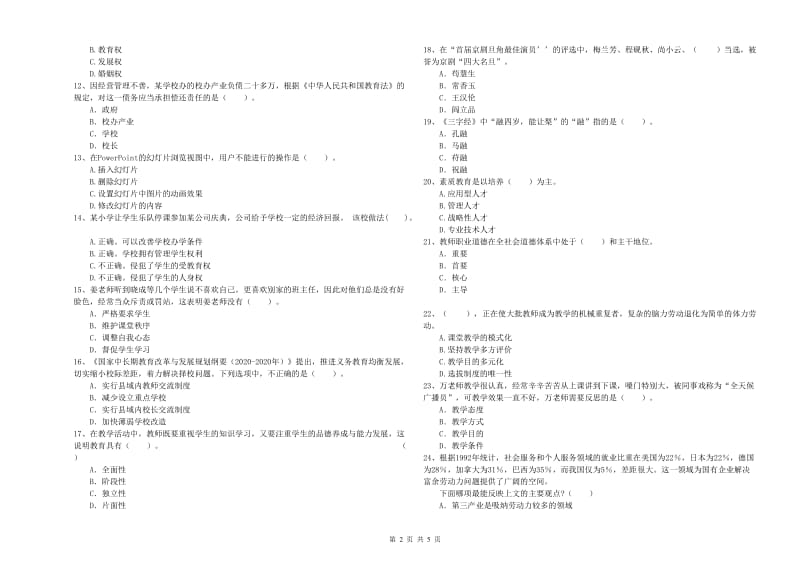 2020年教师资格证考试《综合素质（小学）》考前练习试卷D卷 附答案.doc_第2页