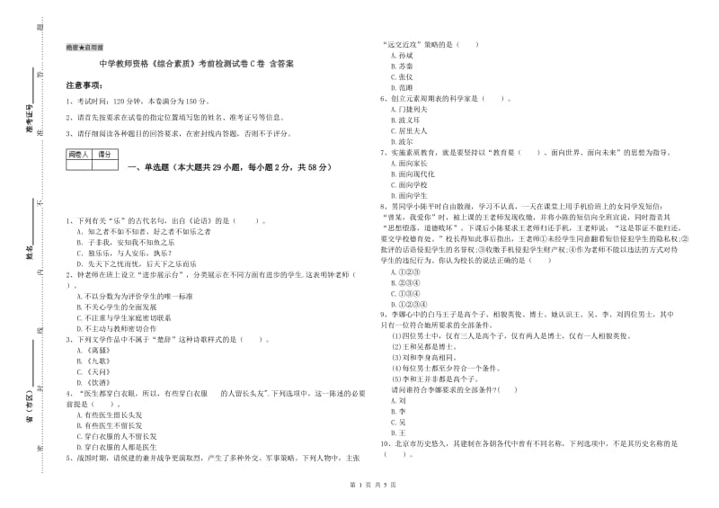 中学教师资格《综合素质》考前检测试卷C卷 含答案.doc_第1页