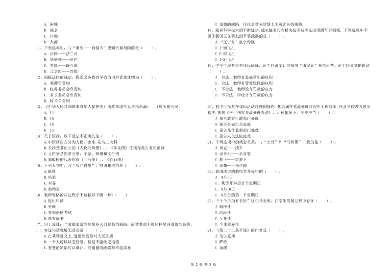 中学教师资格《综合素质》考前检测试卷C卷 含答案.doc_第2页