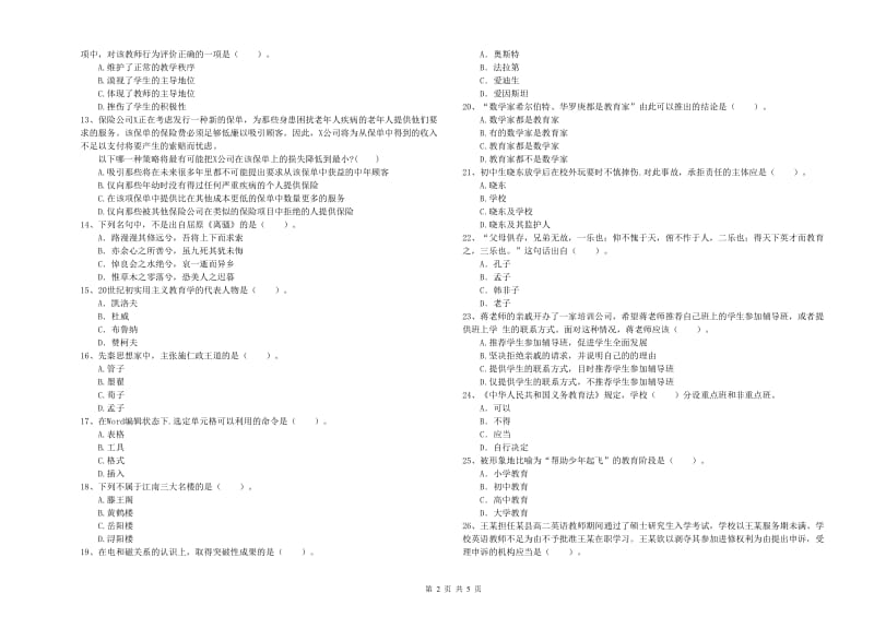 中学教师资格考试《综合素质》题库综合试卷C卷 含答案.doc_第2页