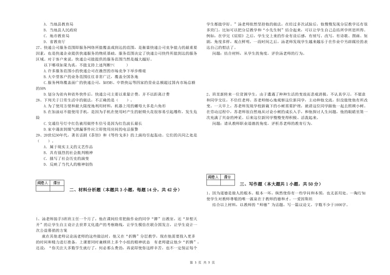 中学教师资格考试《综合素质》题库综合试卷C卷 含答案.doc_第3页