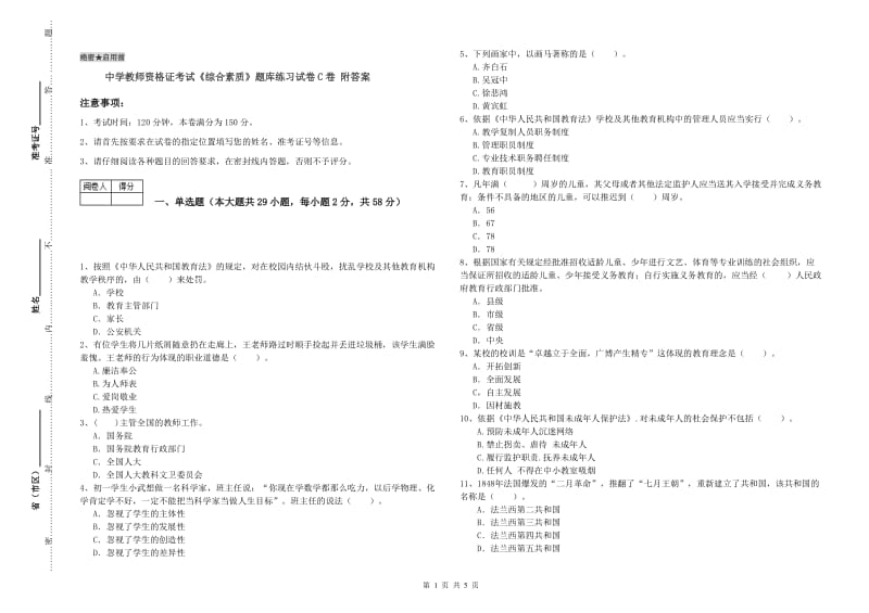 中学教师资格证考试《综合素质》题库练习试卷C卷 附答案.doc_第1页