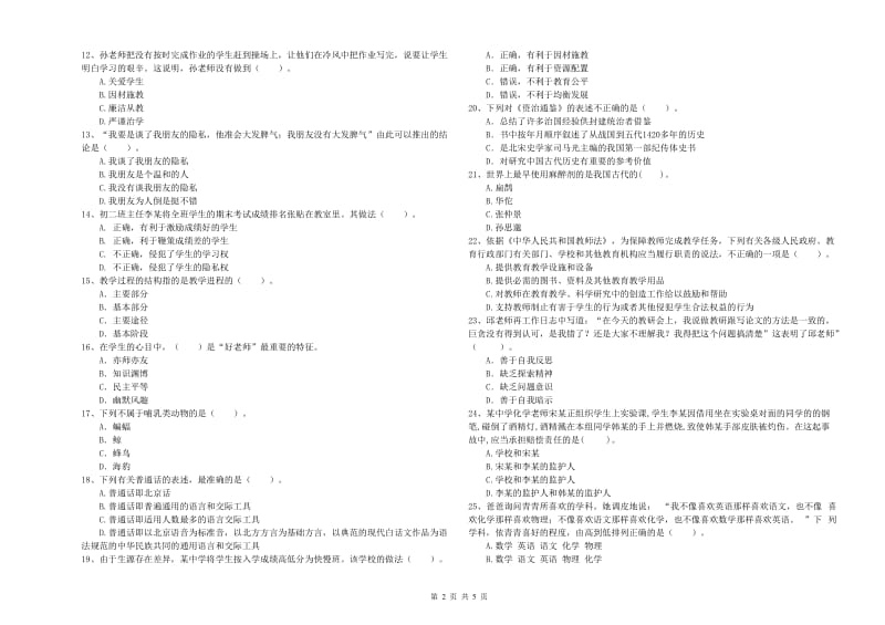 中学教师资格证考试《综合素质》题库练习试卷C卷 附答案.doc_第2页