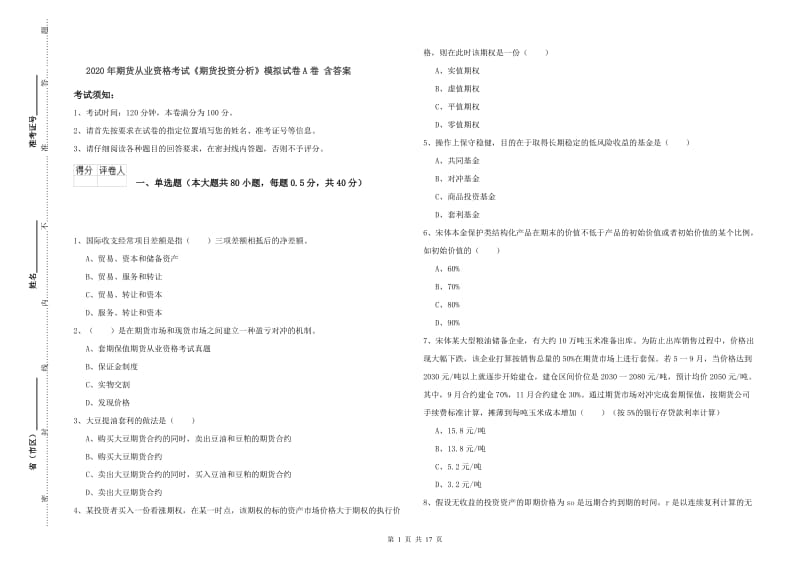 2020年期货从业资格考试《期货投资分析》模拟试卷A卷 含答案.doc_第1页