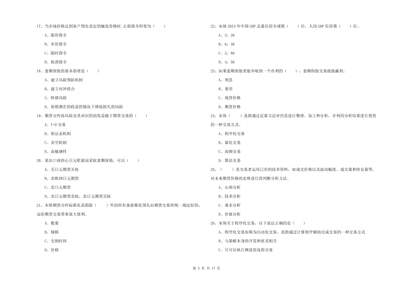 2020年期货从业资格考试《期货投资分析》模拟试卷A卷 含答案.doc_第3页