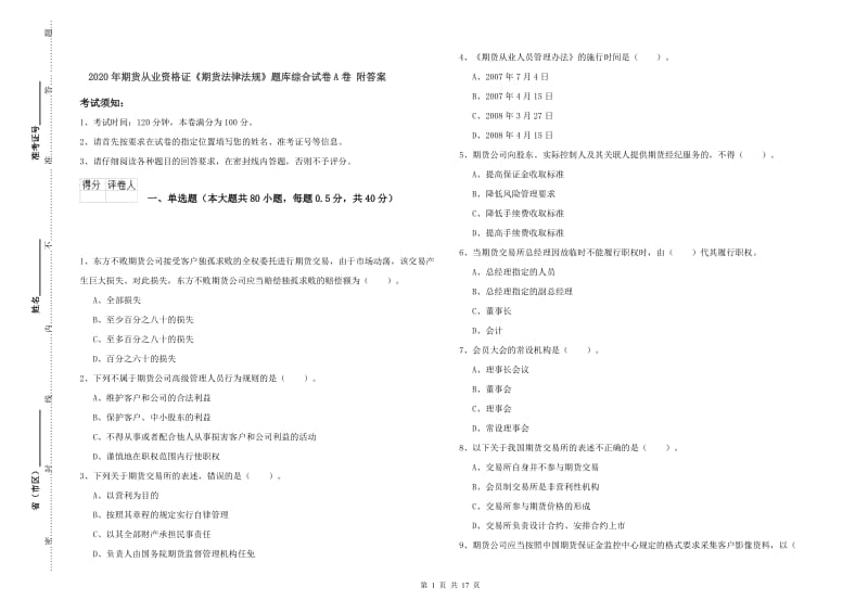 2020年期货从业资格证《期货法律法规》题库综合试卷A卷 附答案.doc_第1页