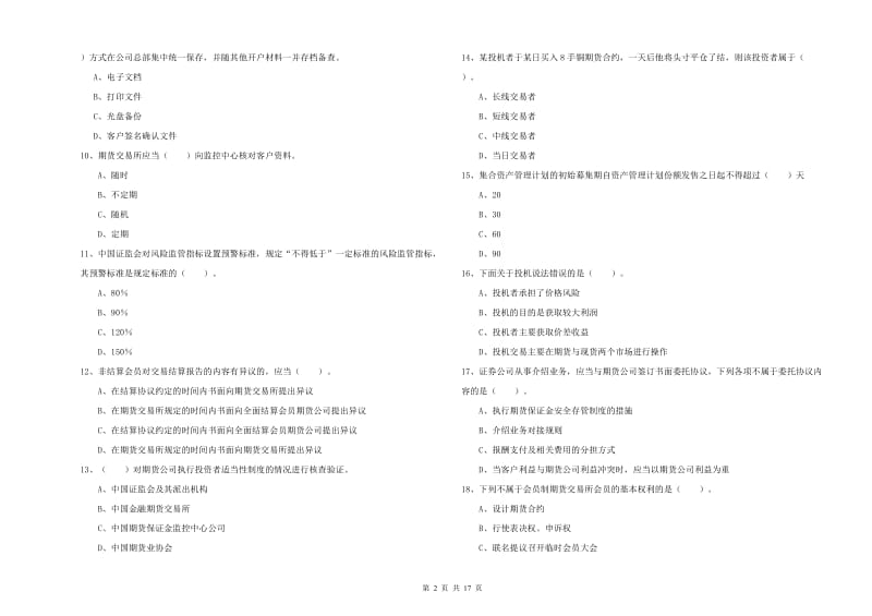 2020年期货从业资格证《期货法律法规》题库综合试卷A卷 附答案.doc_第2页