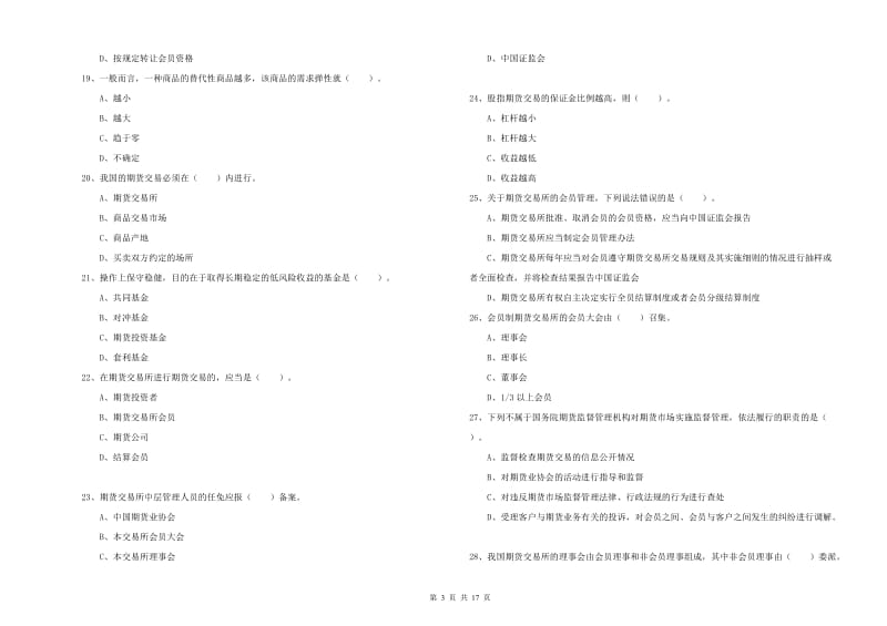 2020年期货从业资格证《期货法律法规》题库综合试卷A卷 附答案.doc_第3页