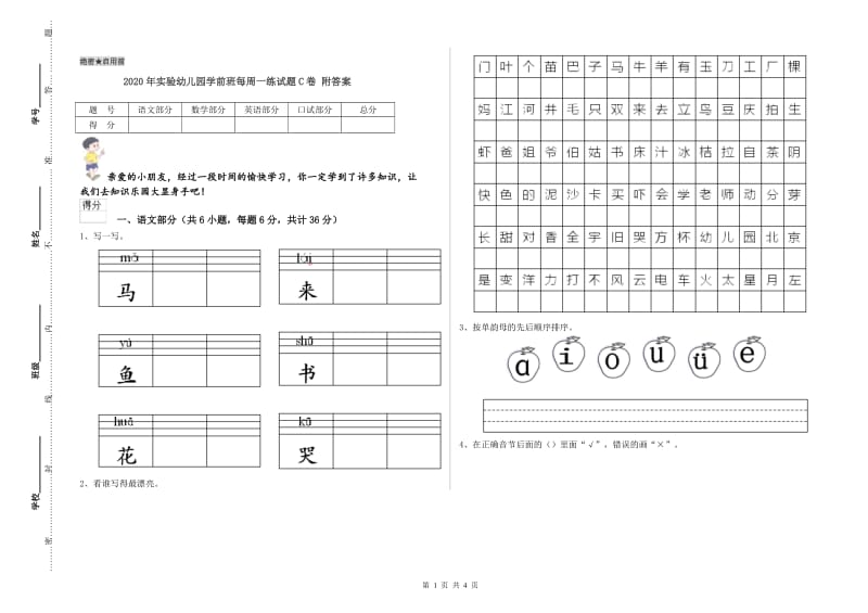 2020年实验幼儿园学前班每周一练试题C卷 附答案.doc_第1页