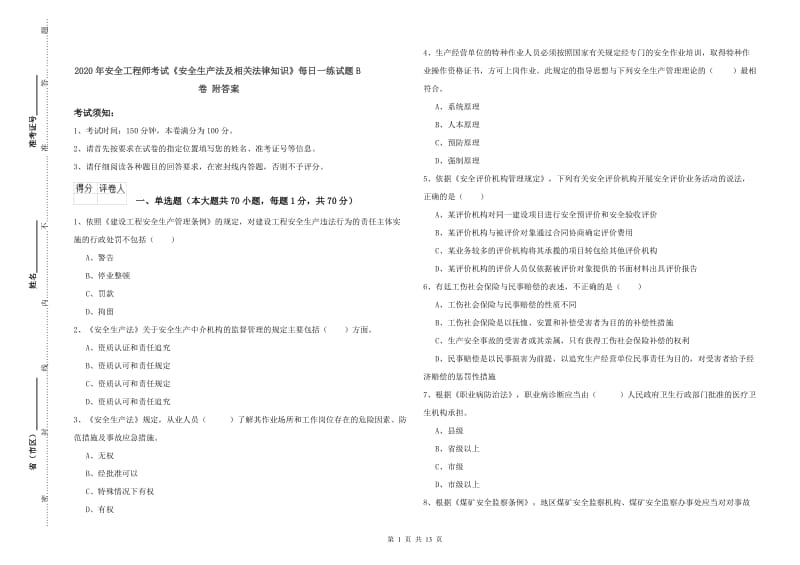 2020年安全工程师考试《安全生产法及相关法律知识》每日一练试题B卷 附答案.doc_第1页