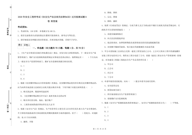 2020年安全工程师考试《安全生产法及相关法律知识》过关检测试题B卷 附答案.doc_第1页