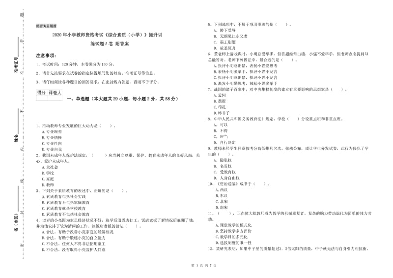 2020年小学教师资格考试《综合素质（小学）》提升训练试题A卷 附答案.doc_第1页