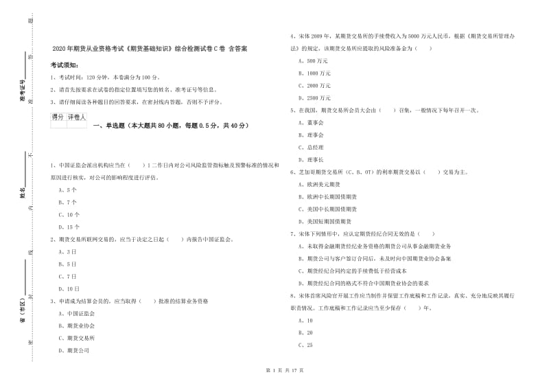 2020年期货从业资格考试《期货基础知识》综合检测试卷C卷 含答案.doc_第1页