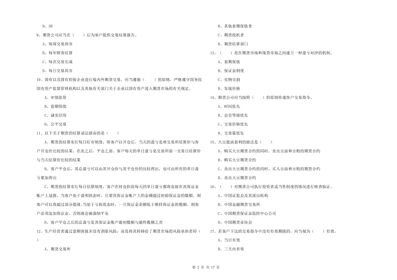 2020年期货从业资格考试《期货基础知识》综合检测试卷C卷 含答案.doc_第2页