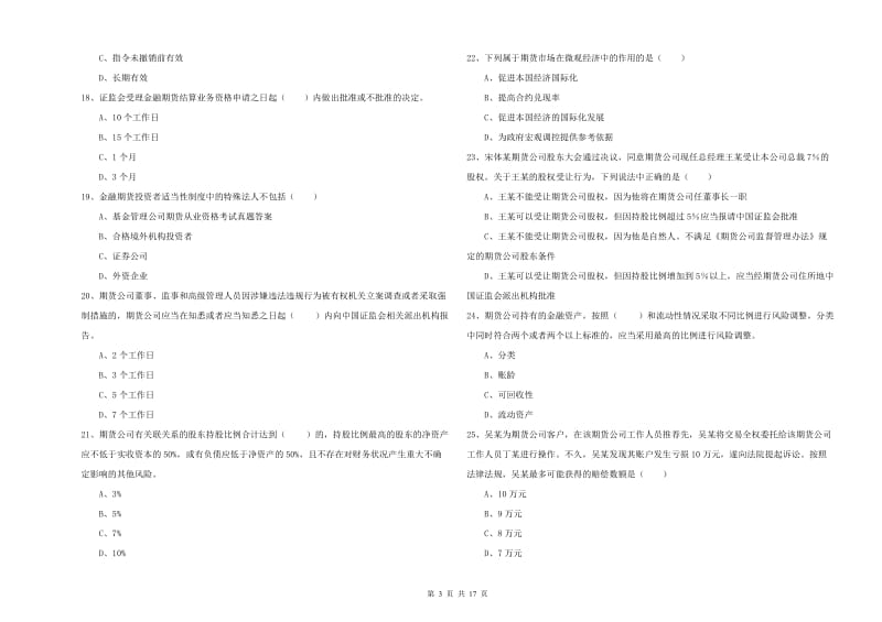 2020年期货从业资格考试《期货基础知识》综合检测试卷C卷 含答案.doc_第3页