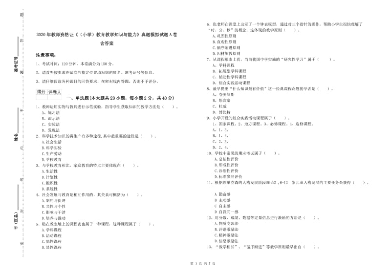 2020年教师资格证《（小学）教育教学知识与能力》真题模拟试题A卷 含答案.doc_第1页