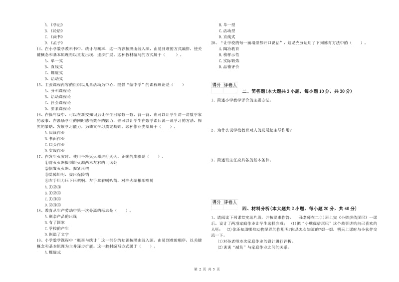 2020年教师资格证《（小学）教育教学知识与能力》真题模拟试题A卷 含答案.doc_第2页