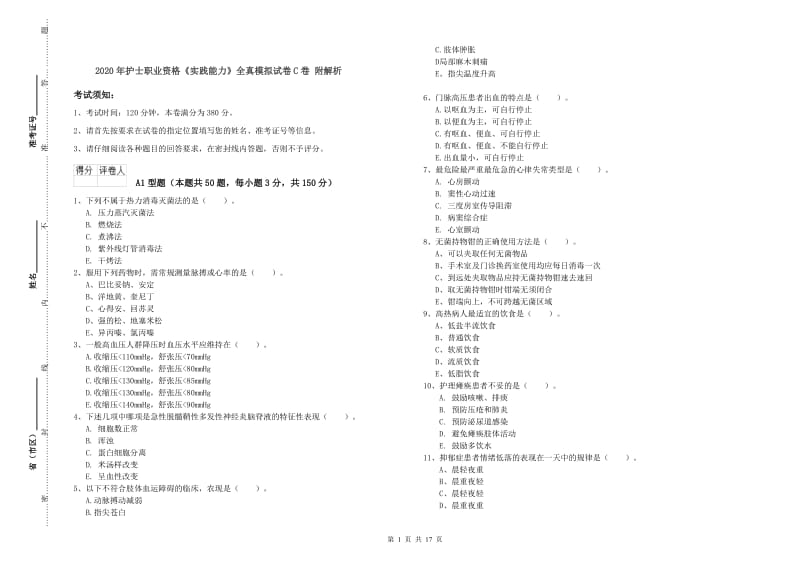 2020年护士职业资格《实践能力》全真模拟试卷C卷 附解析.doc_第1页