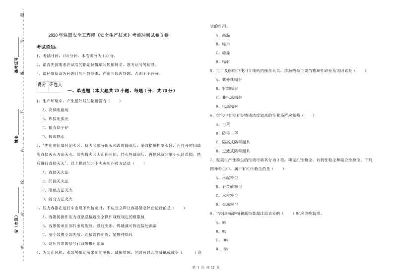 2020年注册安全工程师《安全生产技术》考前冲刺试卷B卷.doc_第1页