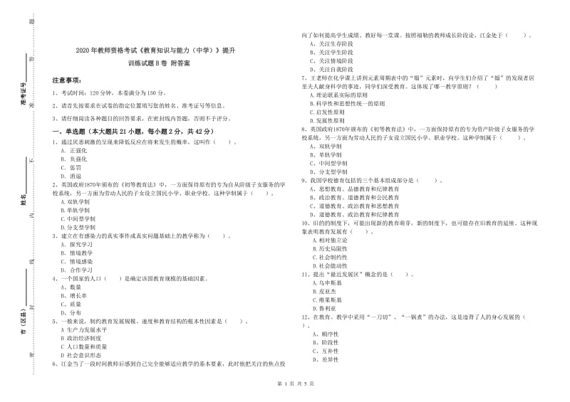 2020年教师资格考试《教育知识与能力（中学）》提升训练试题B卷 附答案.doc_第1页